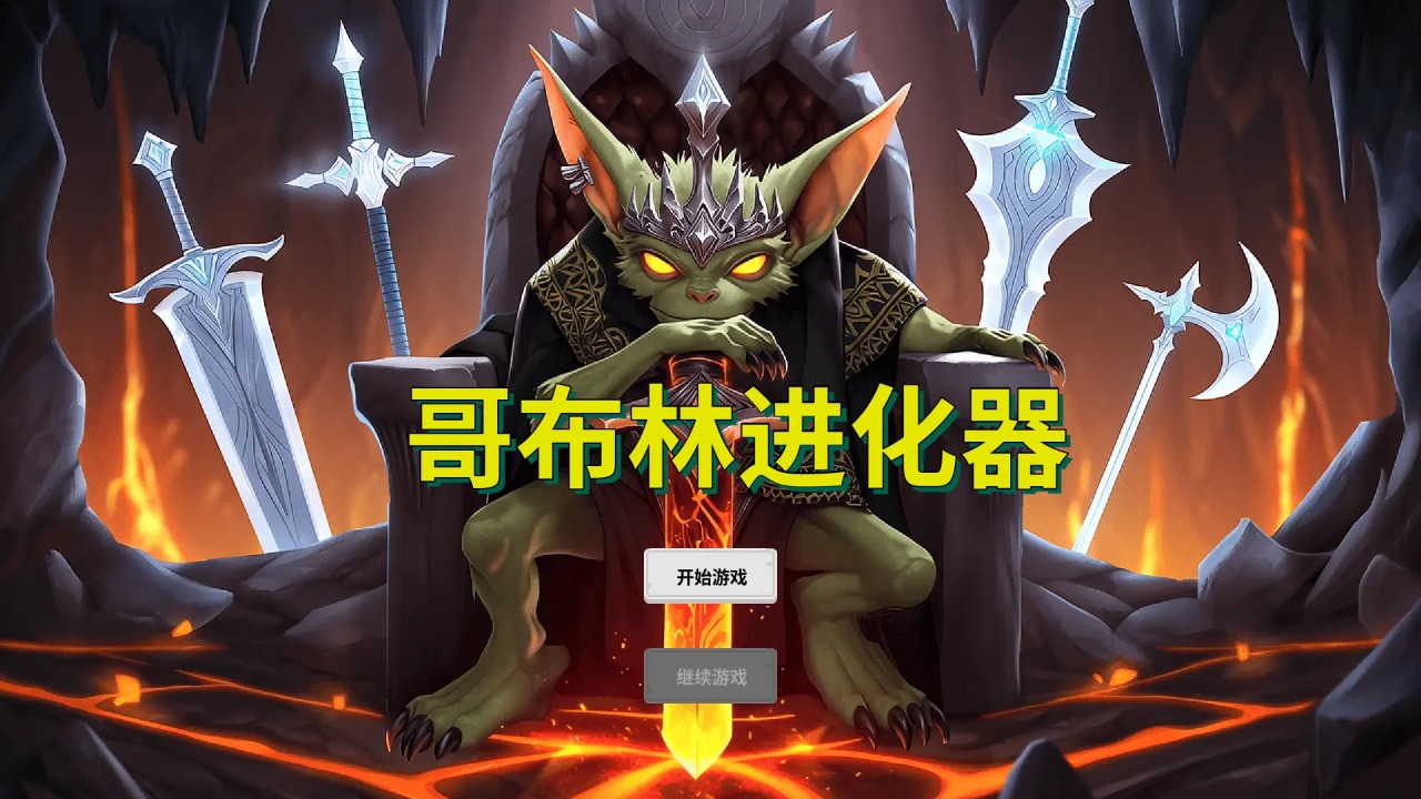 哥布林进化器截图1