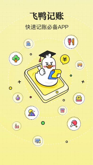 飞鸭记账截图3