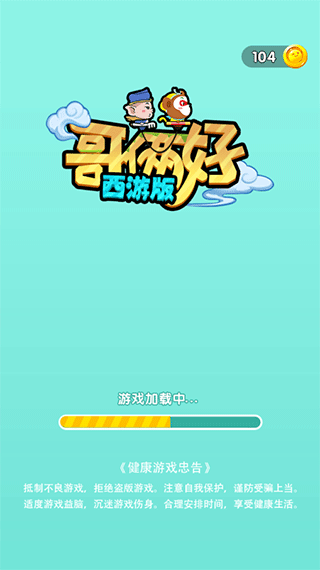 哥俩好西游版截图1