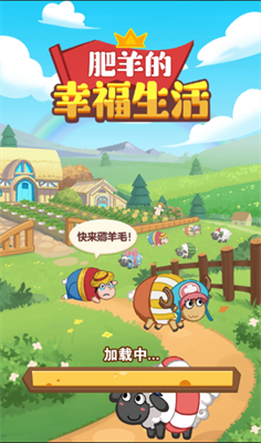 肥羊的幸福生活截图1
