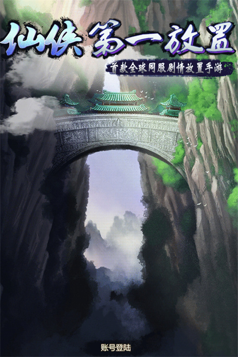 仙侠第一放置截图4