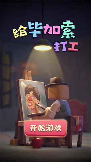 给毕加索打工截图1