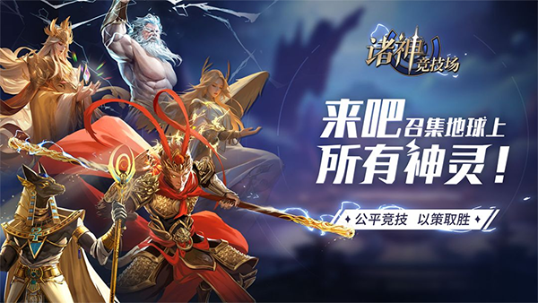 诸神竞技场截图4