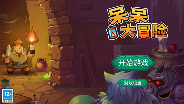 呆呆大冒险截图1