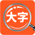 达达字体放大器