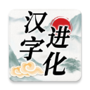 汉字进化