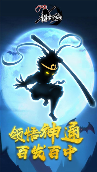 悟空修仙截图1