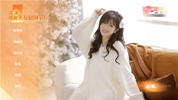 完蛋我被美女包围了房间里的心跳截图1