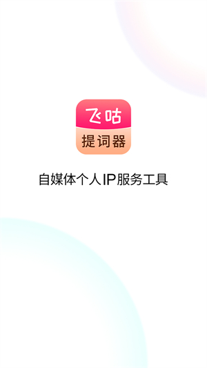 飞咕提词器截图1