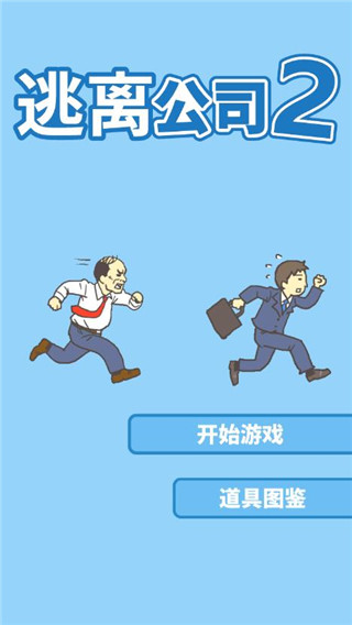 逃离公司2截图1