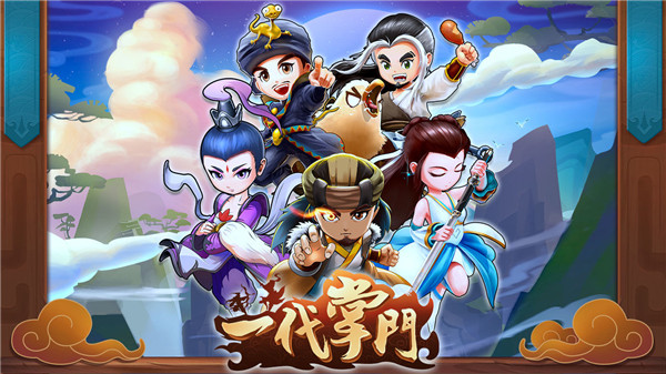 一代掌门截图1