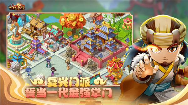 一代掌门截图2