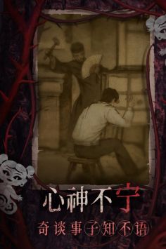 纸嫁衣8千子树截图2