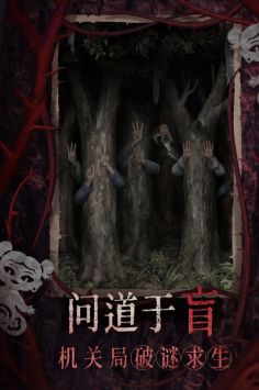 纸嫁衣8千子树截图4