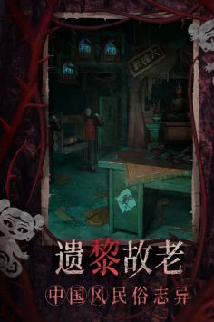 纸嫁衣8千子树截图3