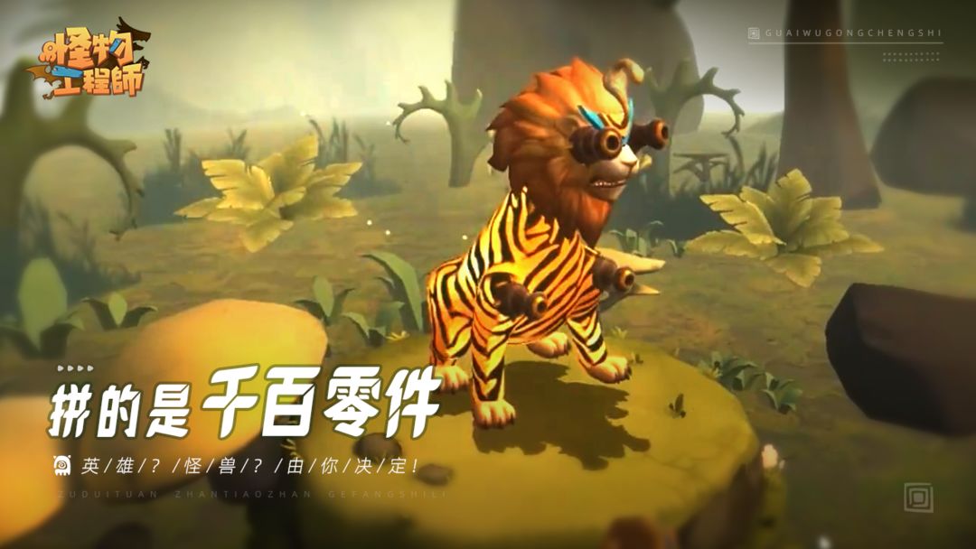 怪物工程师截图4