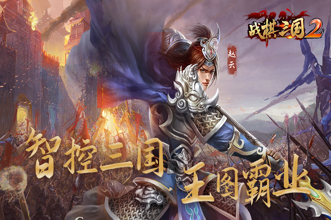 战棋三国2截图1