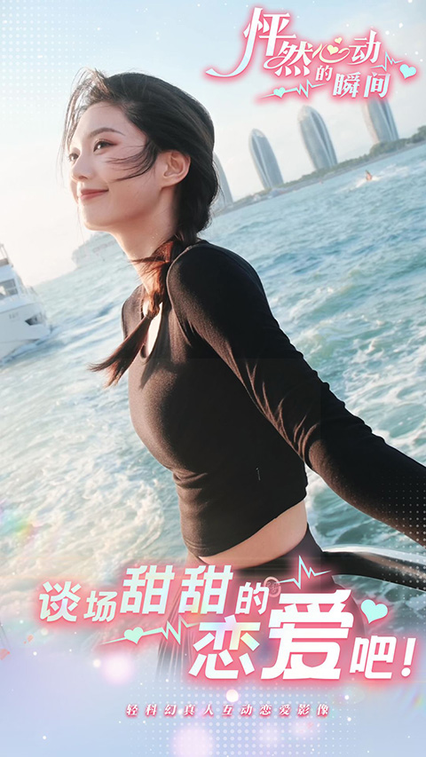 怦然心动的瞬间截图2