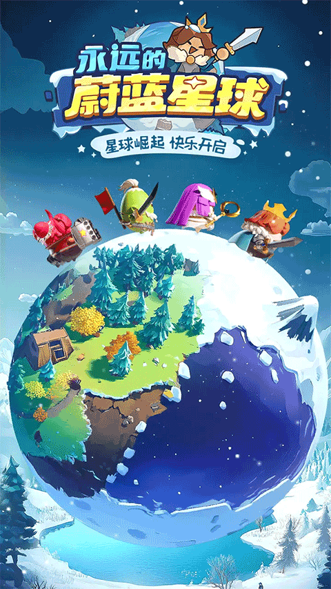 永远的蔚蓝星球正式版截图1