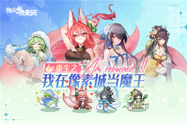 指尖像素城截图3
