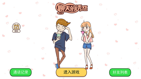 聊天的诱惑1.7截图1
