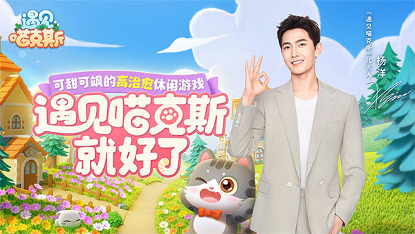 遇见喵克斯截图1