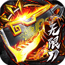 烈焰皇城高爆版