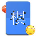 滑稽五子棋