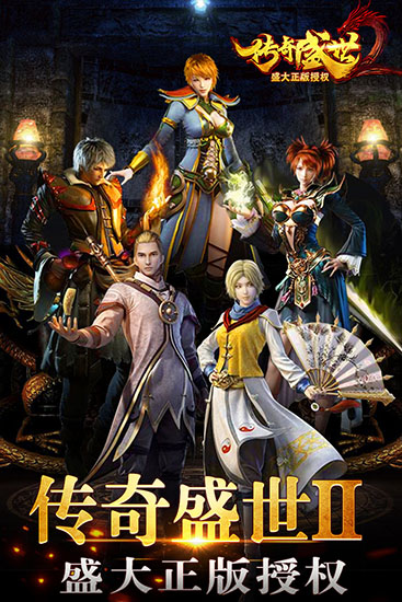 传奇盛世移动版截图1