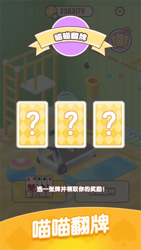 猫咪纸牌截图3