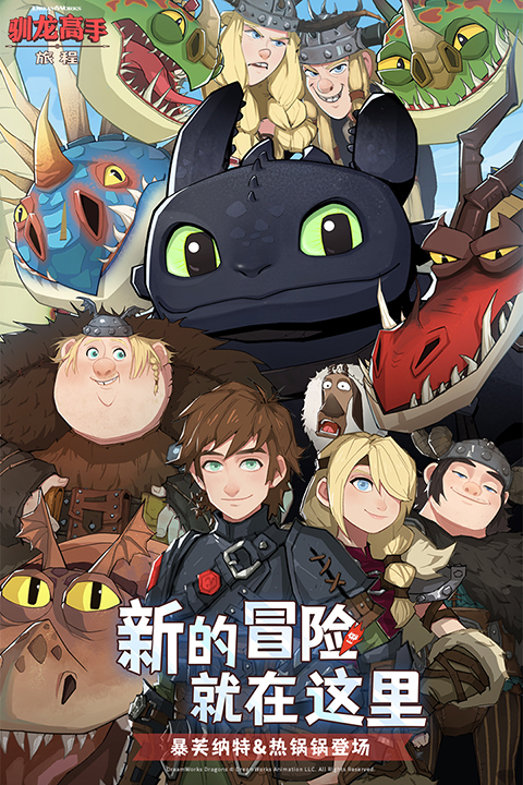 驯龙高手旅程截图4