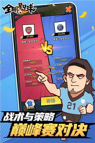 全明星足球截图3