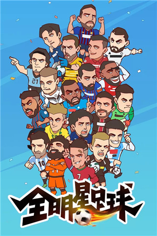 全明星足球截图4