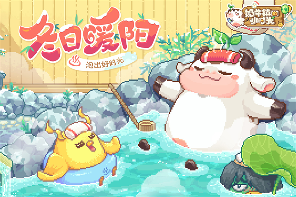 奶牛镇的小时光截图3