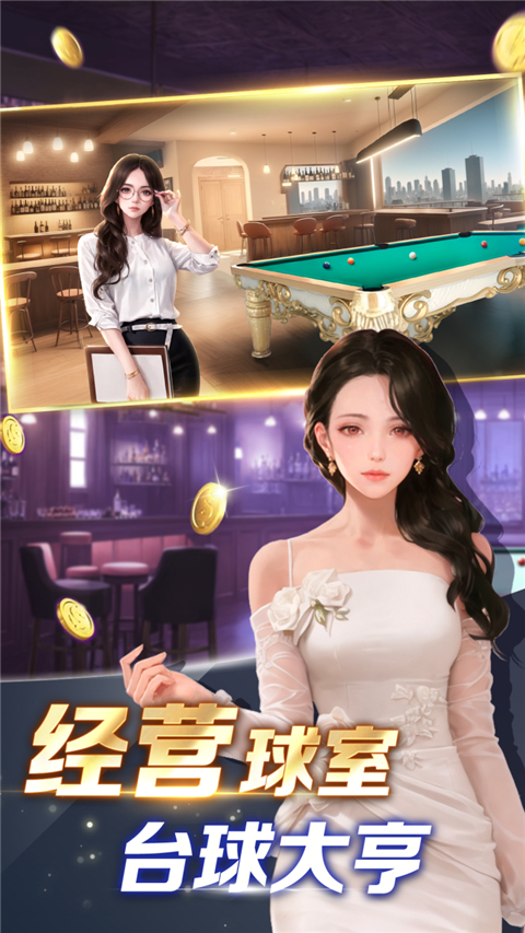 开心台球截图3