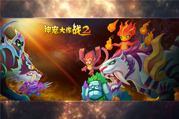 神宠大作战2截图2