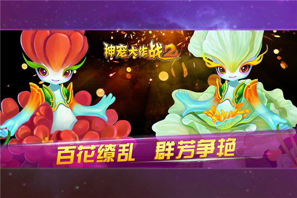 神宠大作战2截图5