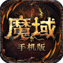 魔域手机版