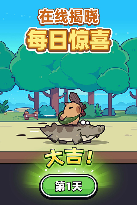 卡皮巴拉go国际服截图5