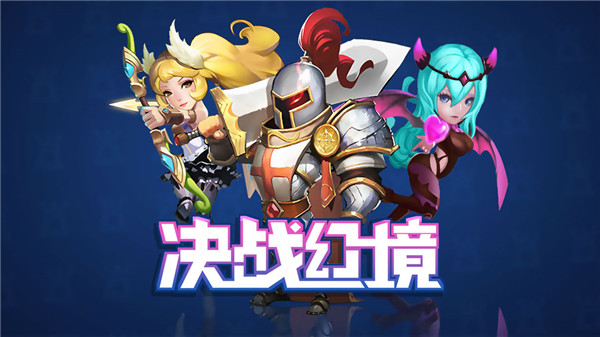 决战幻境截图2
