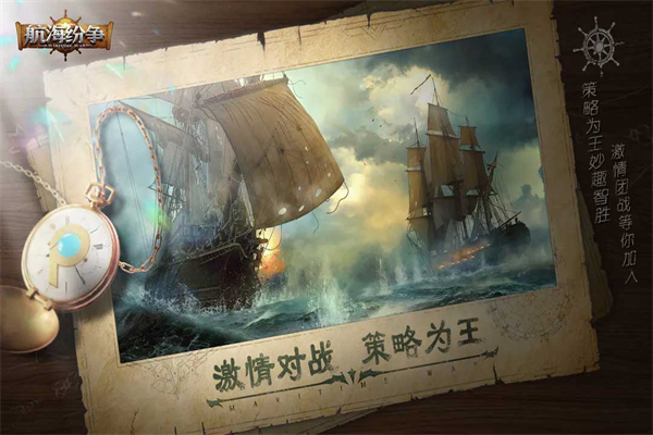 航海纷争正版截图4