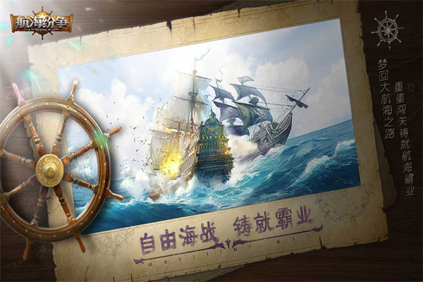 航海纷争正版截图5