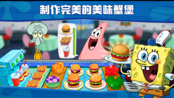 海绵宝宝餐厅截图4