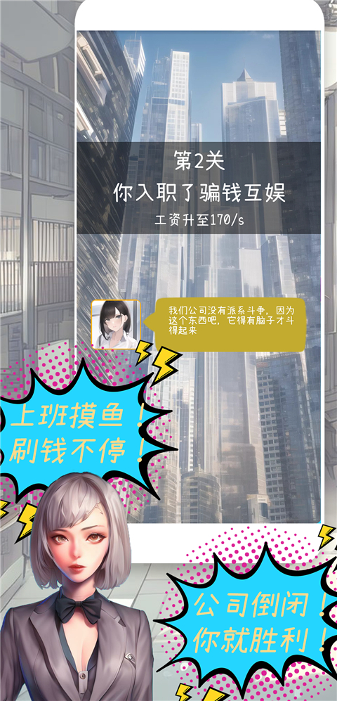 摸鱼大作战截图4