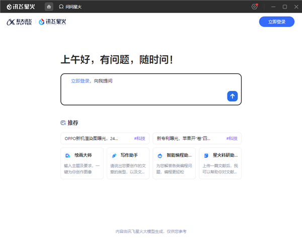 讯飞星火电脑版截图1