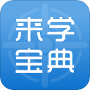 来学宝典