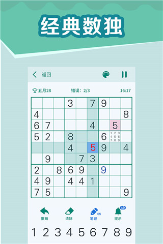 全民玩数独截图1