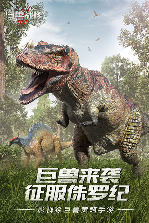 巨兽战场截图5