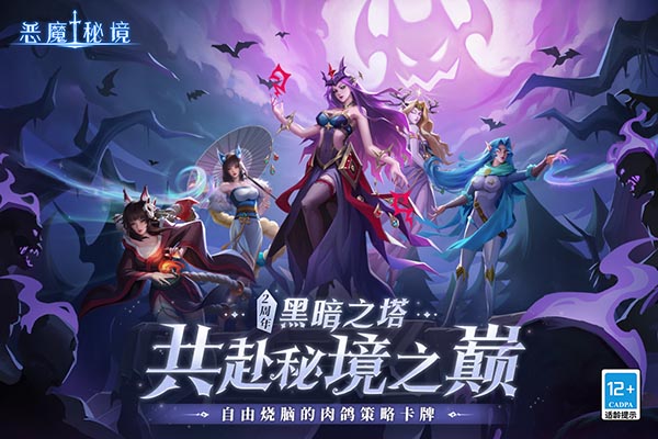 恶魔秘境截图3
