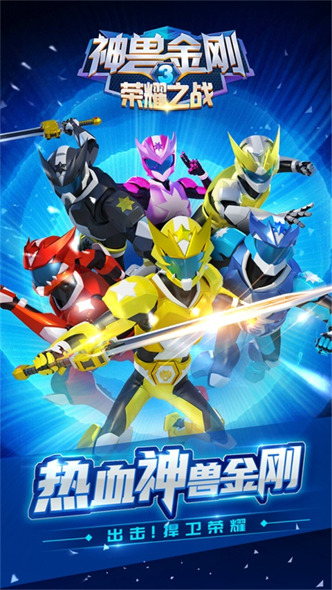神兽金刚3荣耀之战截图5